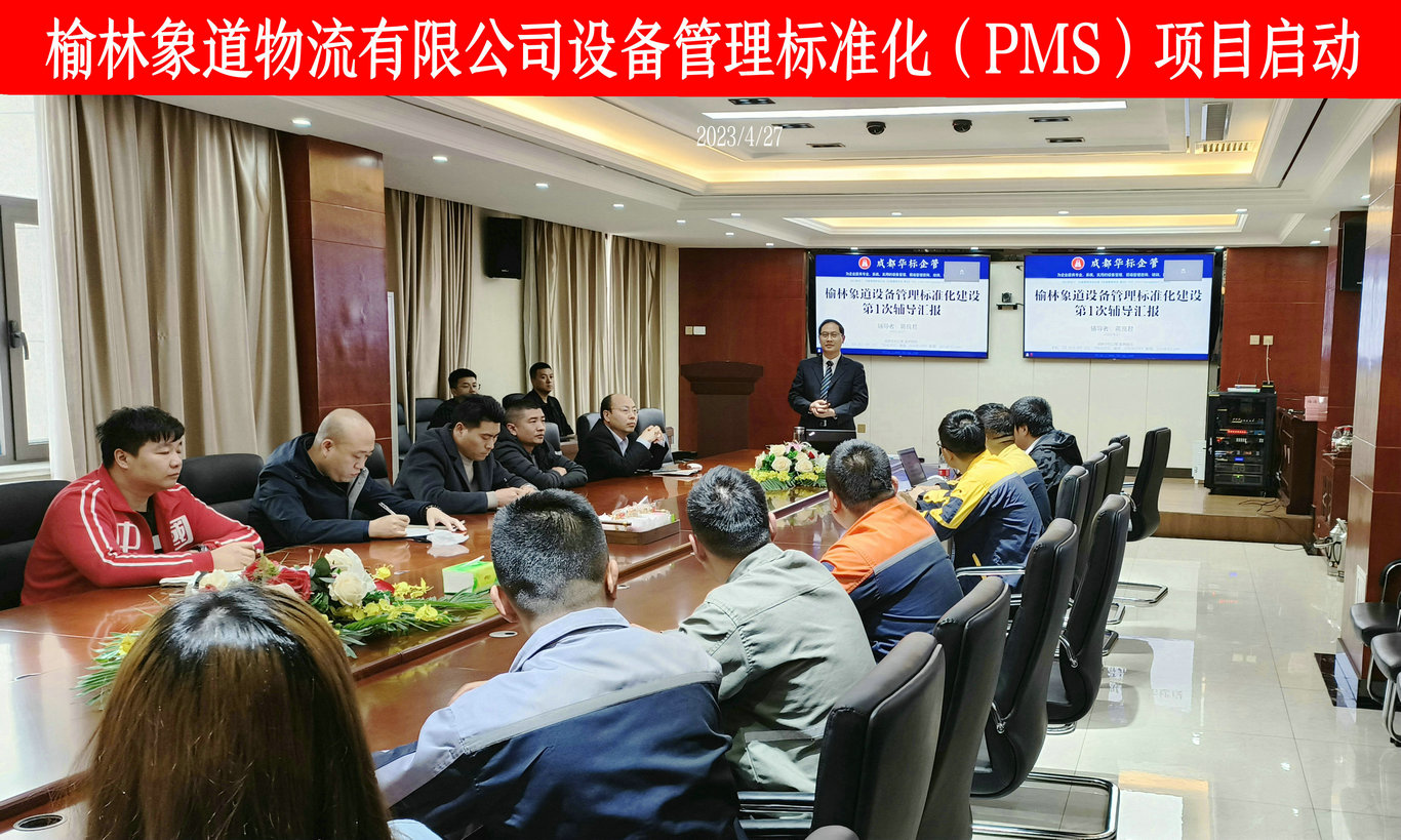 榆林象道設備管理標準化（PMS）項目啟動