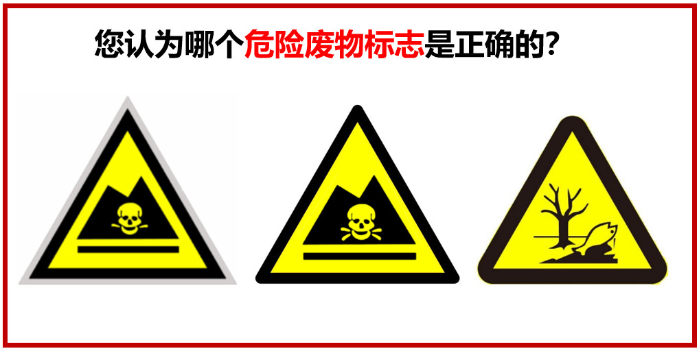 您認(rèn)為哪個危險廢物警示標(biāo)志是正確的？